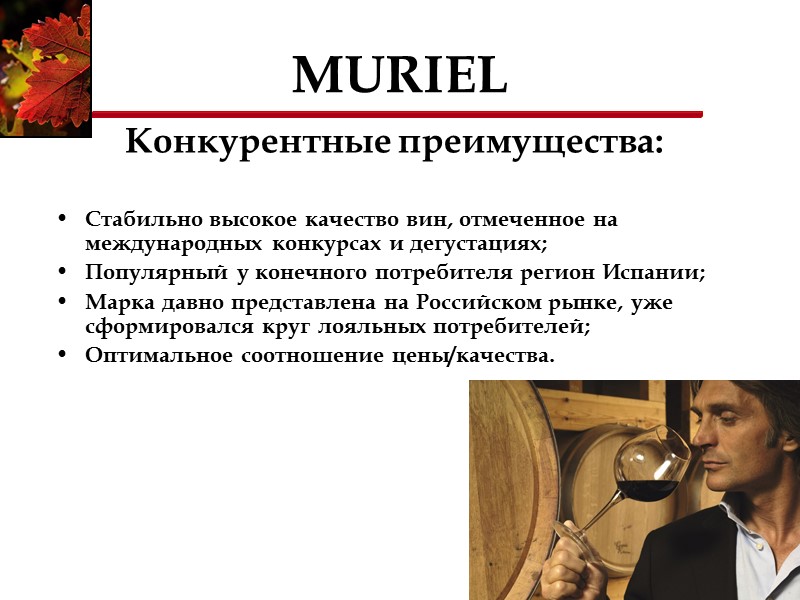 Конкурентные преимущества:  Стабильно высокое качество вин, отмеченное на международных конкурсах и дегустациях; Популярный